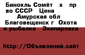 Бинокль Сомёт 20х50 пр-во СССР › Цена ­ 3 000 - Амурская обл., Благовещенск г. Охота и рыбалка » Экипировка   